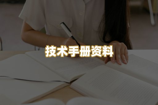技术手册资料