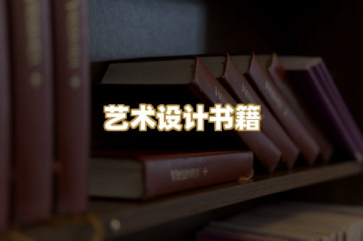 艺术设计书籍